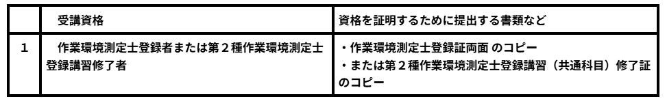 個人サンプリング法に関する講習 受講資格を証明する書類一覧